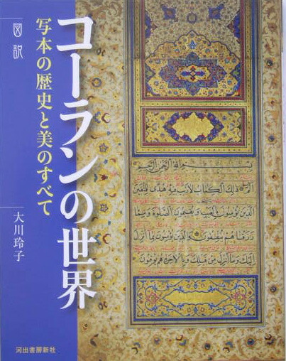 楽天ブックス コーランの世界 写本の歴史と美のすべて 大川玲子 本