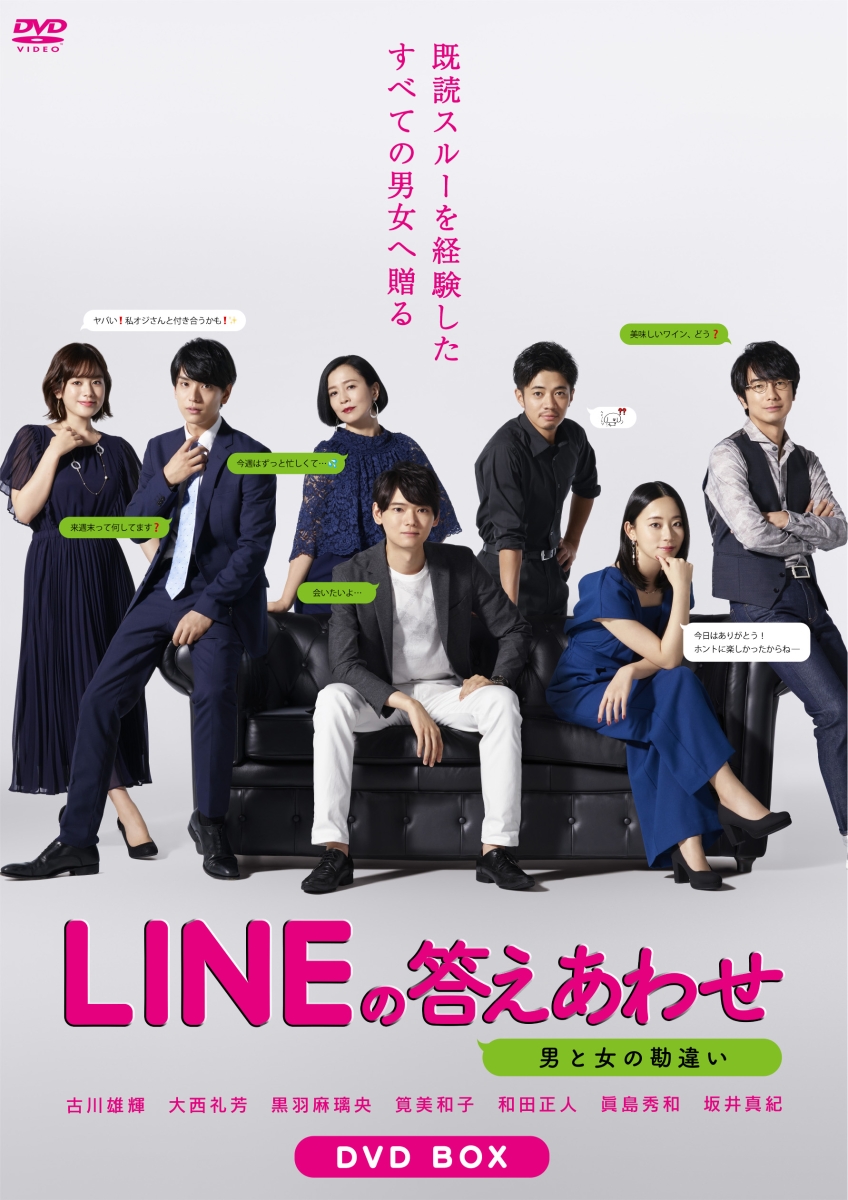 楽天ブックス: LINEの答えあわせ～男と女の勘違い～ DVD-BOX - 古川