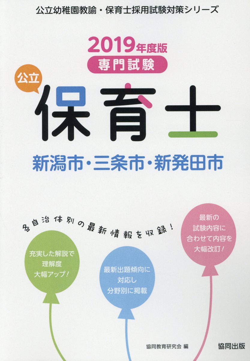 楽天ブックス 新潟市 三条市 新発田市の公立保育士 19年度版 専門試験 協同教育研究会 本