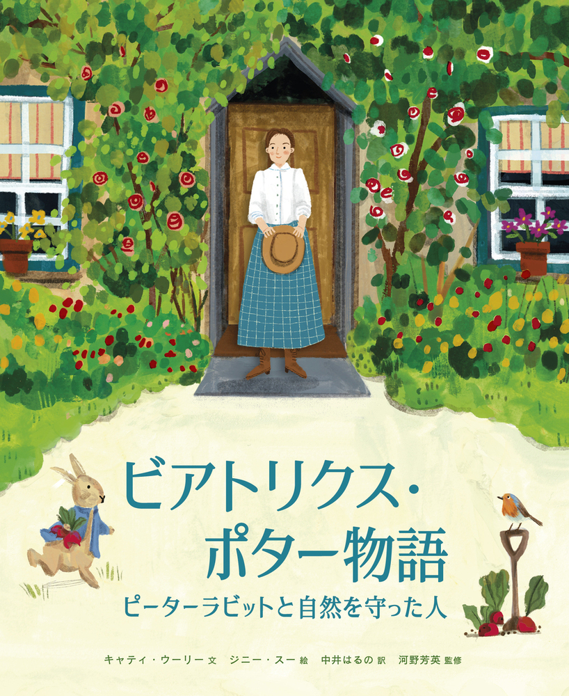 楽天ブックス: ビアトリクス・ポター物語 - ピーターラビットと自然を