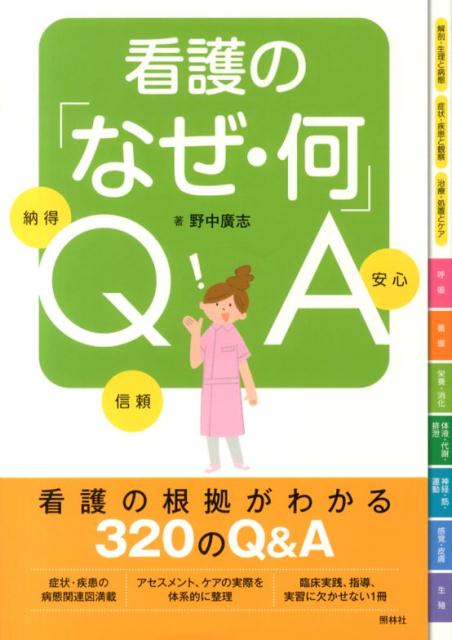 楽天ブックス: 看護の「なぜ・何」QA - 納得信頼安心 - 野中廣志 - 9784796523097 : 本