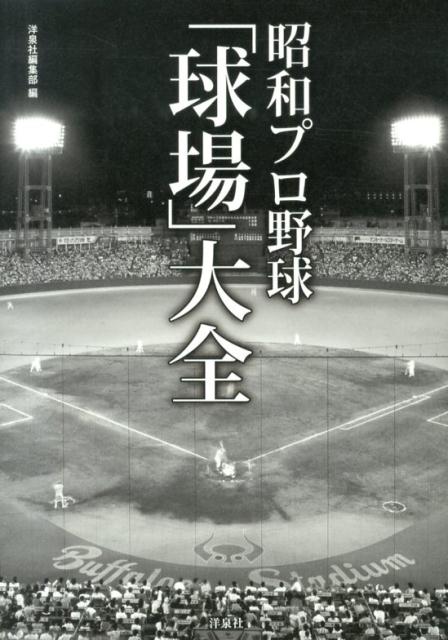 楽天ブックス 昭和プロ野球 球場 大全 洋泉社 本