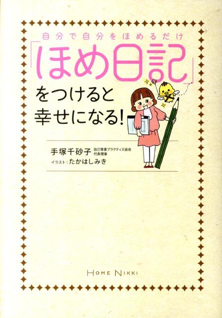 楽天ブックス 自分で自分をほめるだけ ほめ日記 をつけると幸せになる 手塚千砂子 本