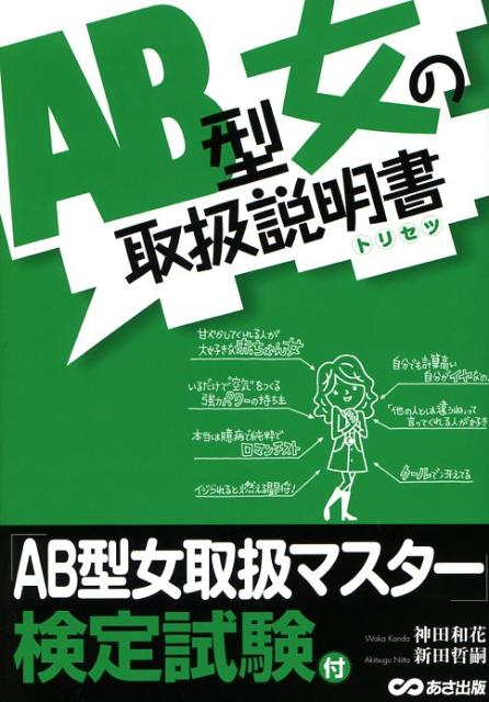 楽天ブックス Ab型女の取扱説明書 トリセツ 神田和花 本