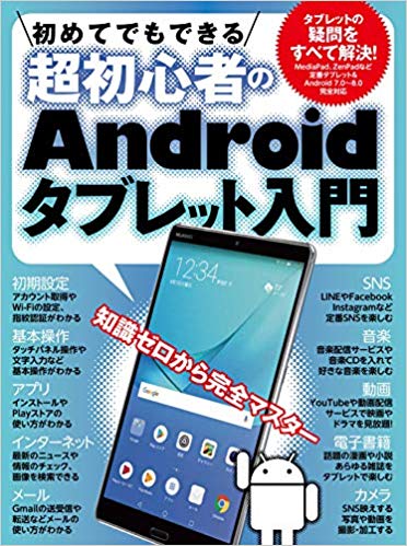 初めてでもできる超初心者のAndroidタブレット入門【HUAWEIMediaPadM5/ASUSZenPad対応版】[standards]