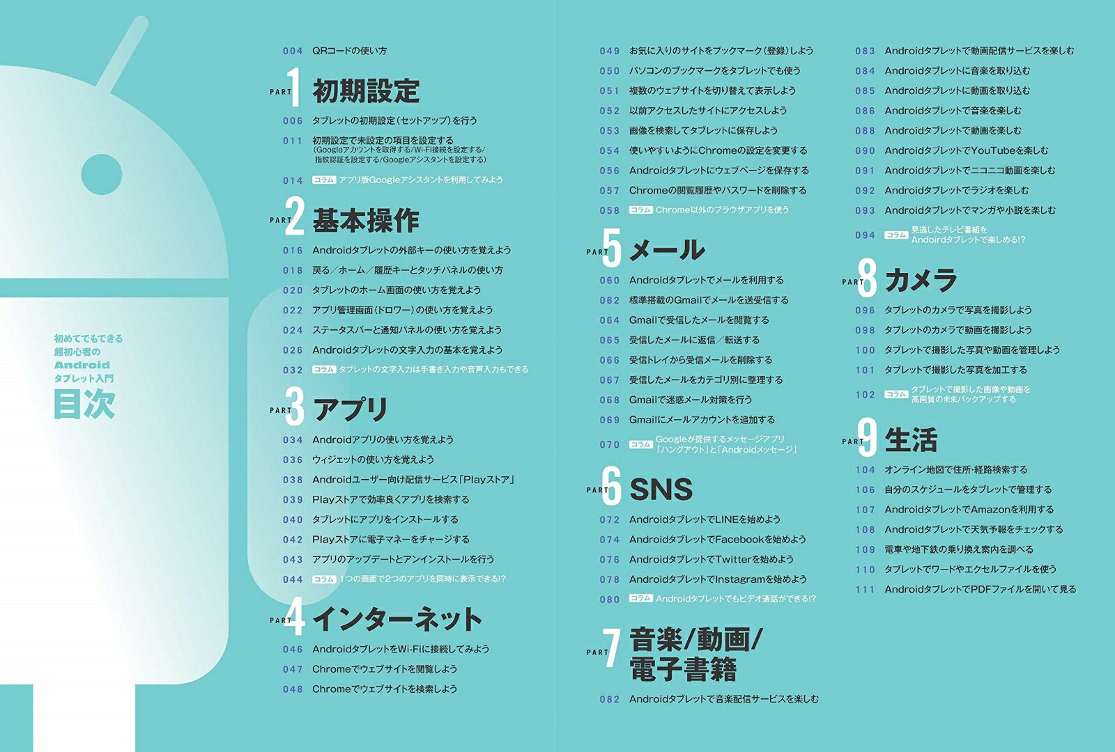 初めてでもできる超初心者のAndroidタブレット入門【HUAWEIMediaPadM5/ASUSZenPad対応版】[standards]