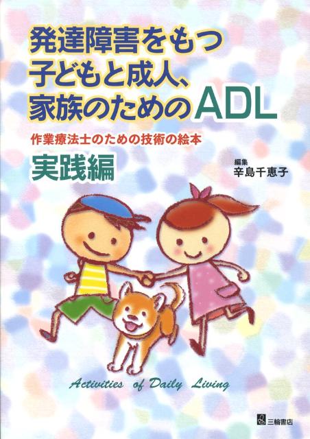 楽天ブックス 発達障害をもつ子どもと成人 家族のためのadl 実践編 作業療法士のための技術の絵本 辛島千恵子 本