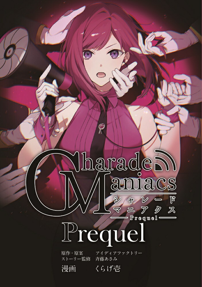 CharadeManiacs Prequel画像