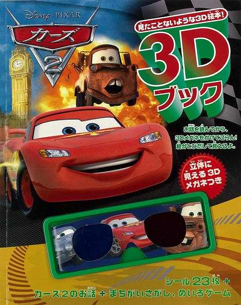 楽天ブックス バーゲン本 カーズ2 ディズニー3dブック 見たことないような3d絵本 本