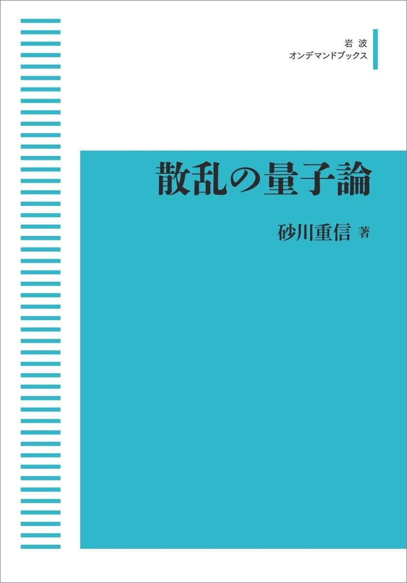 楽天ブックス: 散乱の量子論 - 砂川 重信 - 9784007303098 : 本