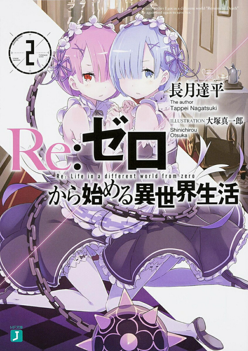 Re：ゼロから始める異世界生活2 （MF文庫J） [ 長月　達平 ]画像