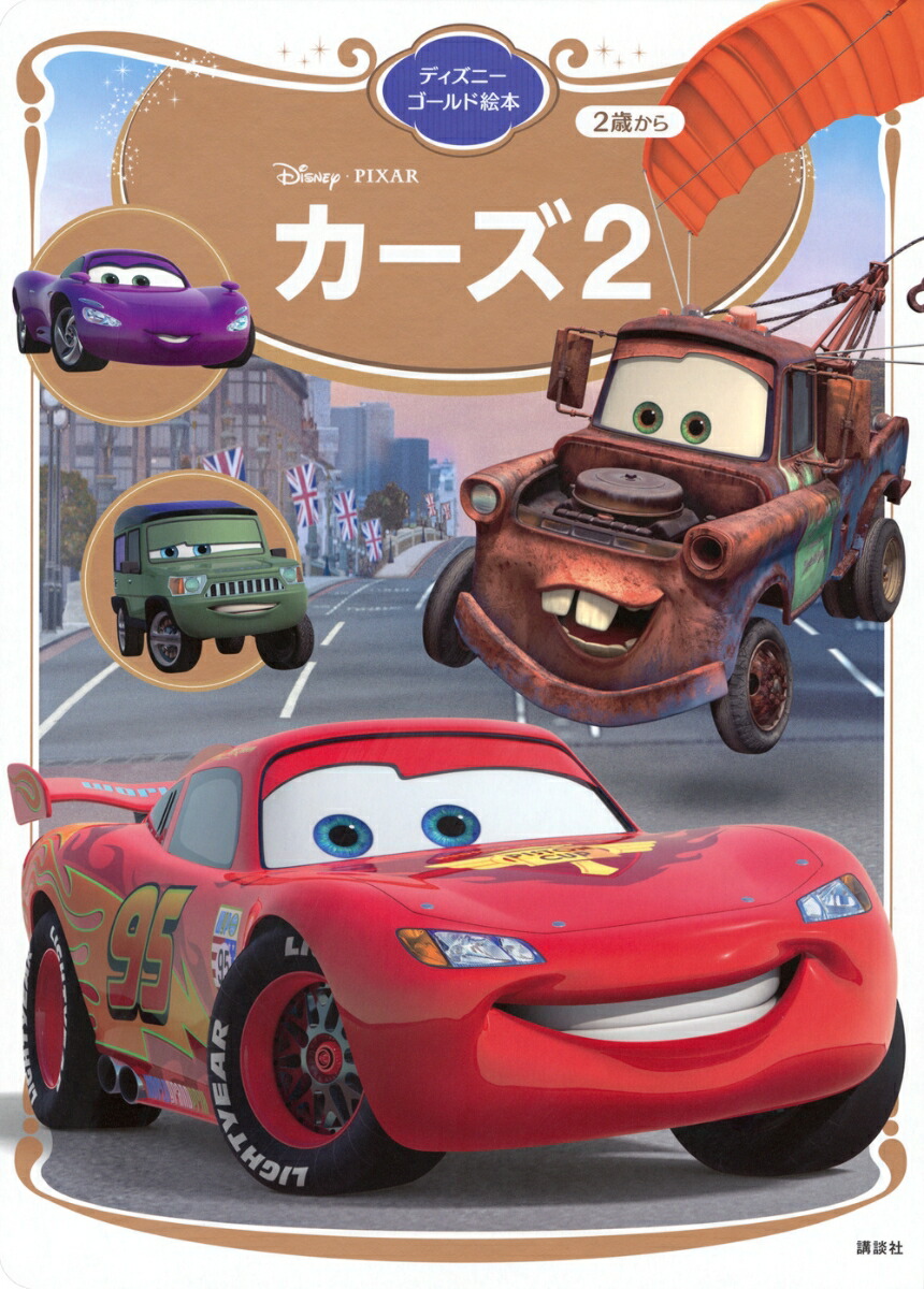 カーズ2　ディズニーゴールド絵本画像