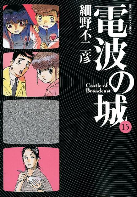 楽天ブックス 電波の城 15 細野 不二彦 本