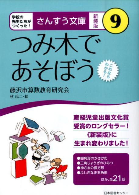 楽天ブックス: さんすう文庫 【新装版】 第9巻 つみ木であそぼう