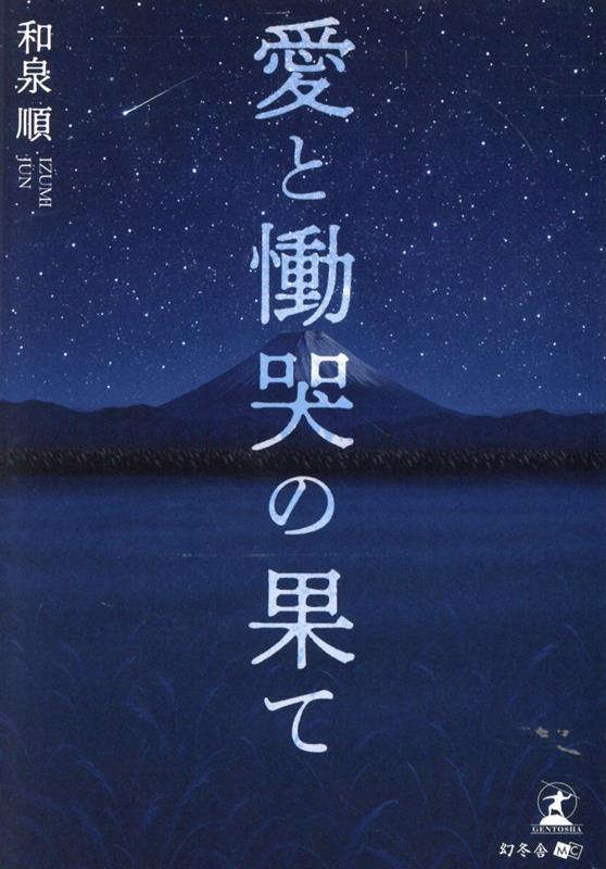 愛と慟哭の果て[和泉順]