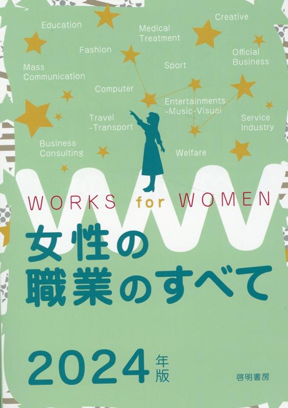 楽天ブックス: 女性の職業のすべて 2024年版 - 女性の職業研究会