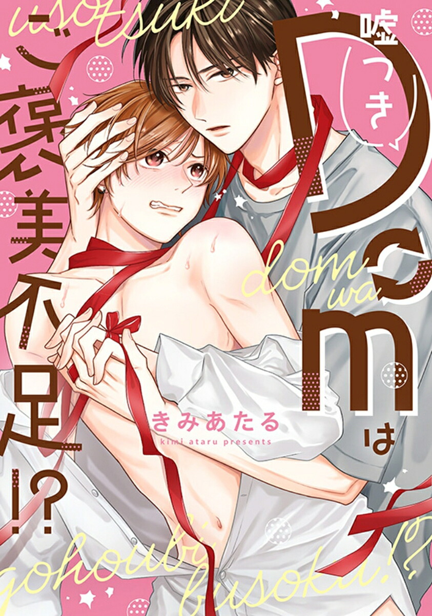 噓つきDomはご褒美不足!?（SpicyWhipComics）[きみあたる]