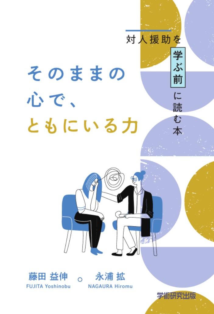 対人援助の現場で使える質問する技術便利帖／大谷佳子 - 人文・地歴・社会