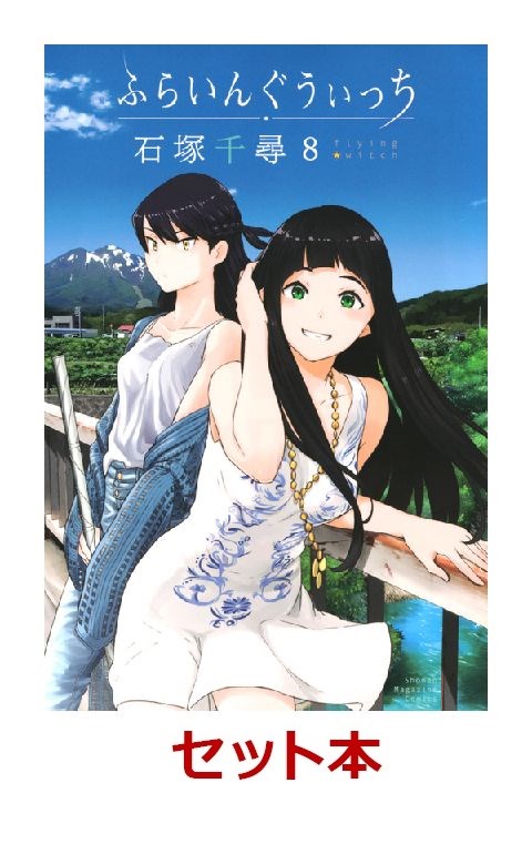 楽天ブックス ふらいんぐうぃっち 1 8巻セット 石塚千尋 本