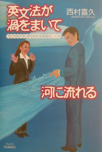 楽天ブックス 英文法が渦をまいて河に流れる 力と方向ですっきりわかる英語のしくみ 西村喜久 本