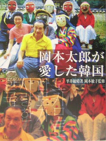 楽天ブックス 岡本太郎が愛した韓国 平井敏晴 本