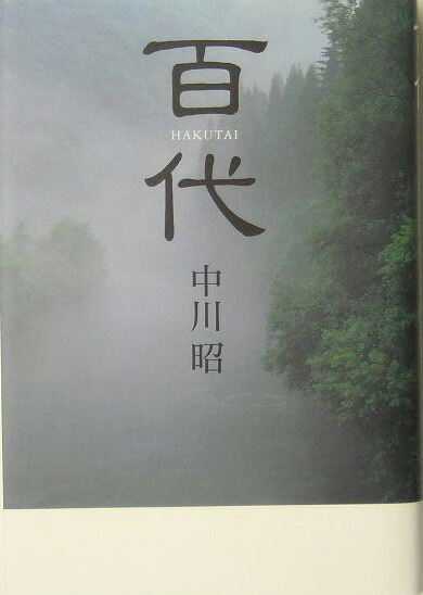 【中古】 百代/河出書房新社/中川昭（短歌） 楽天ブックス: 百代 - 中川昭（短歌） - 9784309906195 : 本