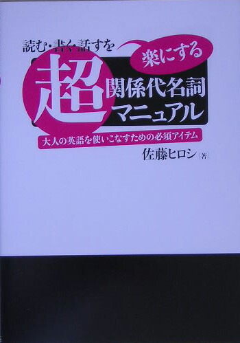 超・関係代名詞マニュアル 超・関係代名詞マニュアル・詳細