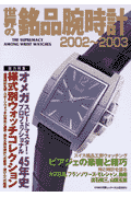楽天ブックス: 世界の銘品腕時計（2002〜2003） - 9784309962610 : 本