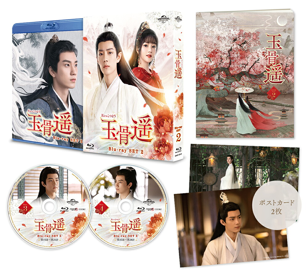 玉骨遥(ぎょっこつよう)Blu-raySET2【Blu-ray】[シャオ・ジャン[肖戦]]