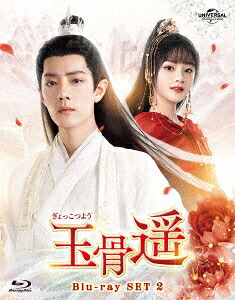 玉骨遥(ぎょっこつよう)Blu-raySET2【Blu-ray】[シャオ・ジャン[肖戦]]