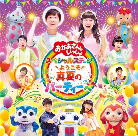 楽天ブックス おかあさんといっしょ スペシャルステージ ようこそ 真夏のパーティーへ 花田ゆういちろう 小野あつこ Cd