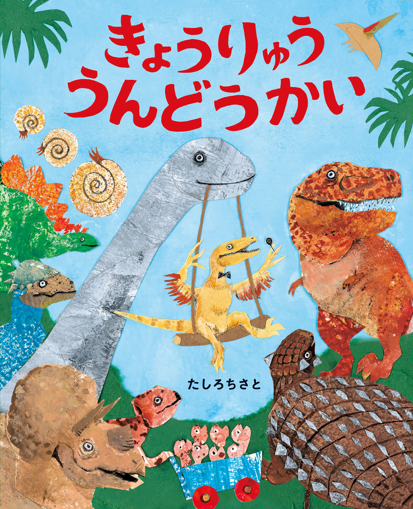 楽天ブックス: きょうりゅううんどうかい - ぴっかぴかえほん - たしろ