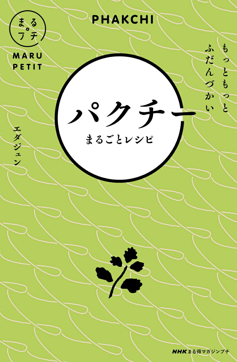 楽天ブックス Nhkまる得マガジンプチ もっともっと ふだんづかい パクチーまるごとレシピ エダジュン 本