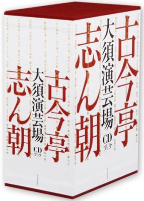 楽天ブックス: 古今亭志ん朝 大須演芸場［CDブック］ - CDブック