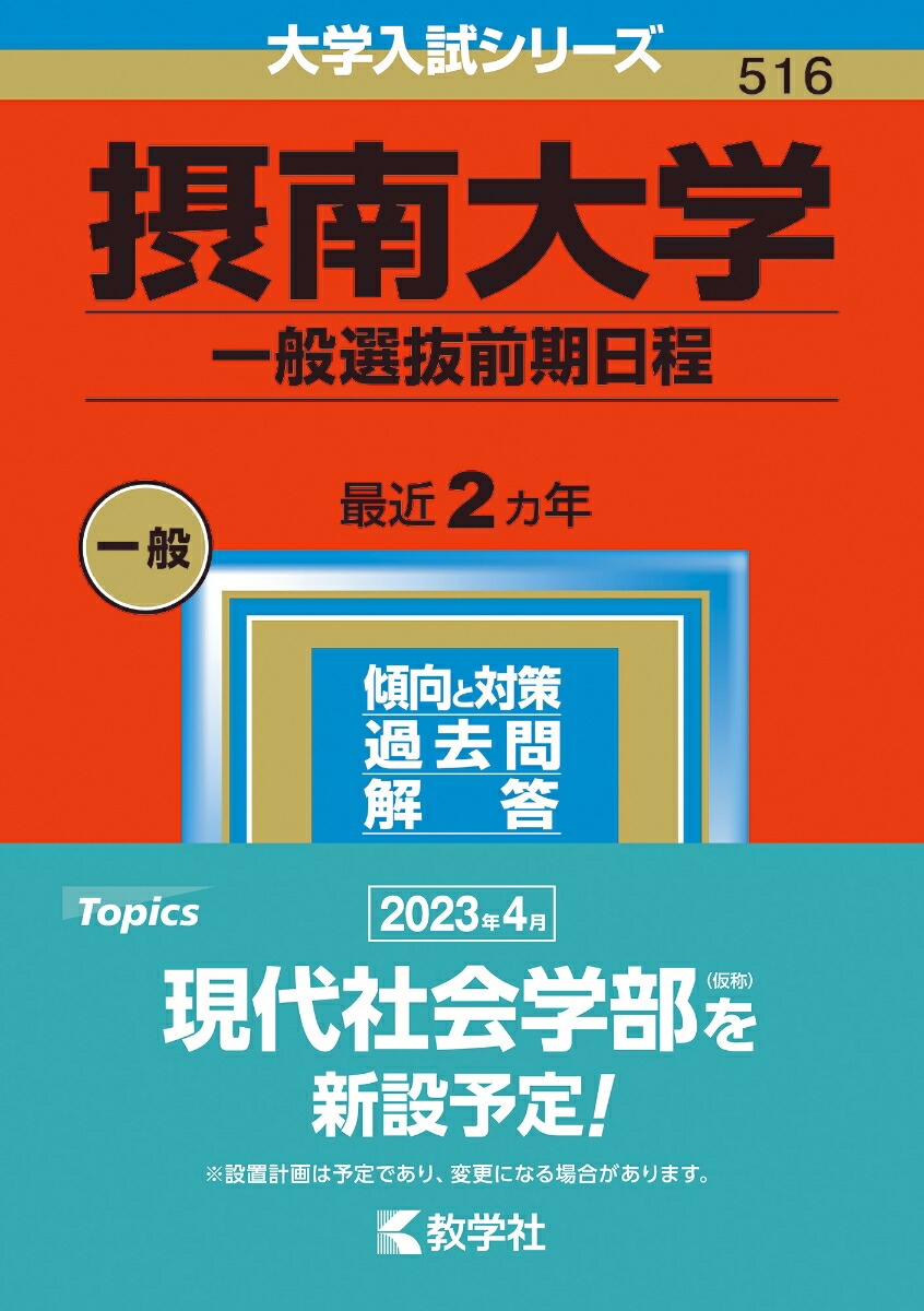 摂南大学（一般選抜前期日程） （2023年版大学入試シリーズ）