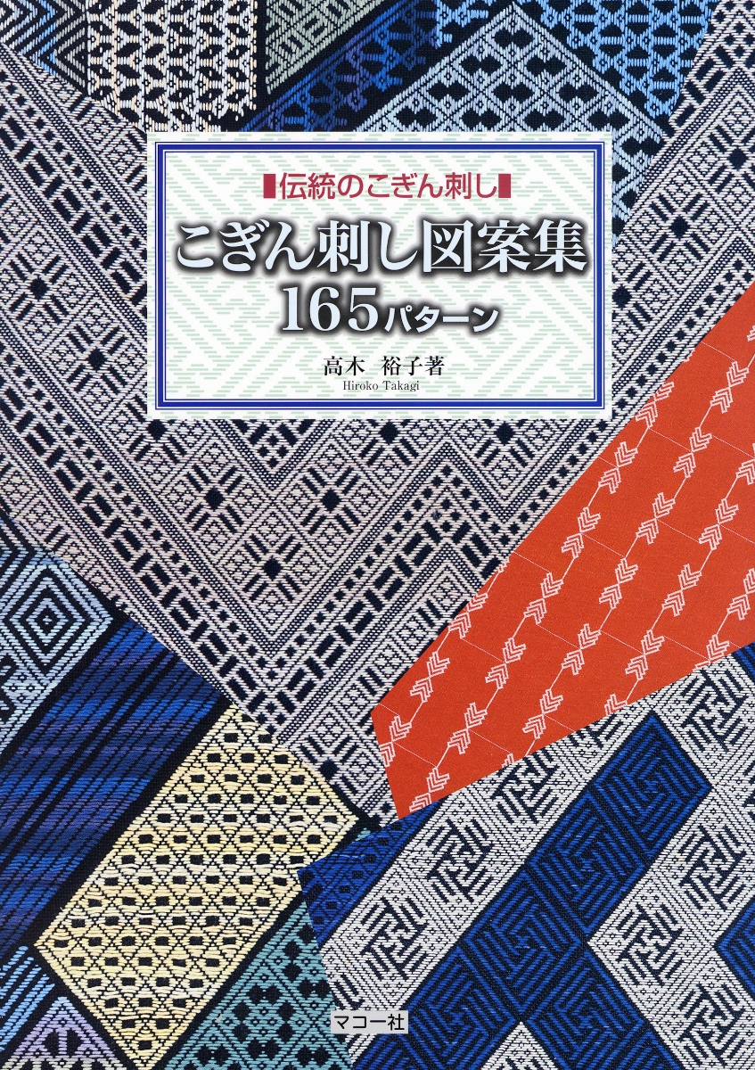 楽天ブックス: こぎん刺し図案集165パターン - 高木 裕子