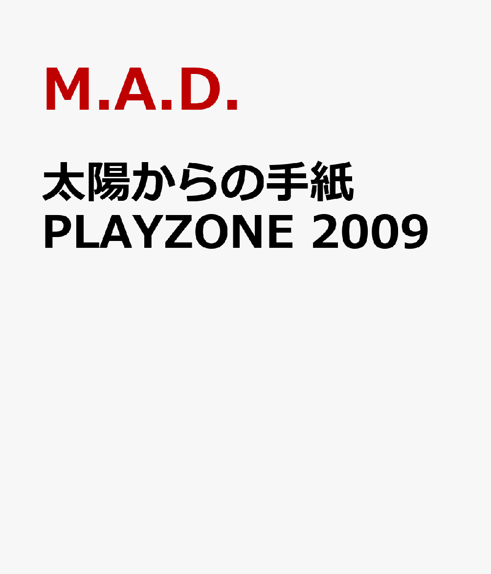 楽天ブックス: 太陽からの手紙 PLAYZONE 2009 - M.A.D.