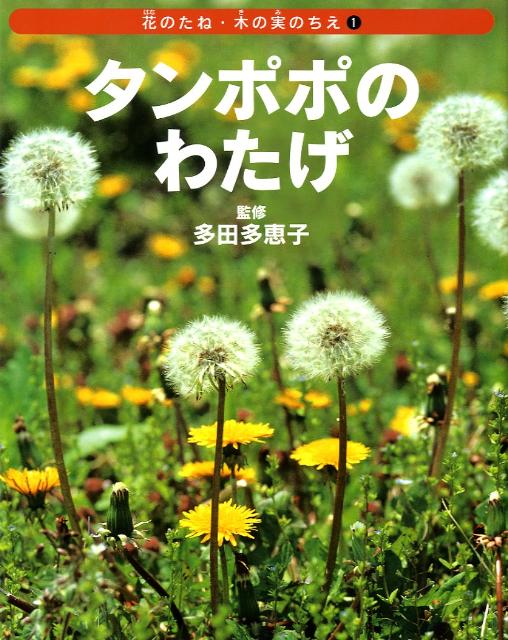 楽天ブックス: タンポポのわたげ - ネイチャー・プロ編集室