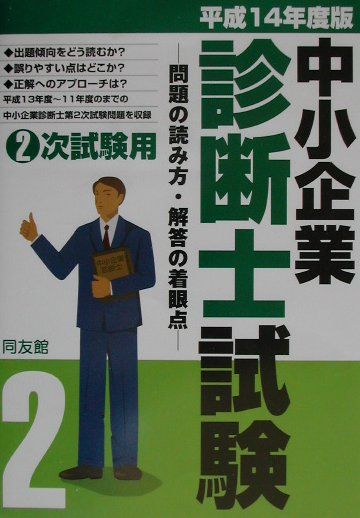 楽天ブックス: 中小企業診断士試験 問題の読み方・解答の着眼点（平成  