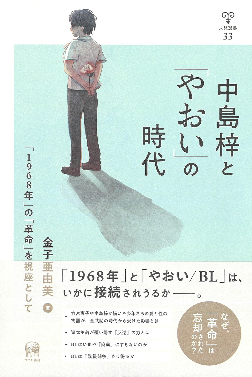 中島梓と「やおい」の時代「1968年」の「革命」を視座として（未発選書33）[金子亜由美]