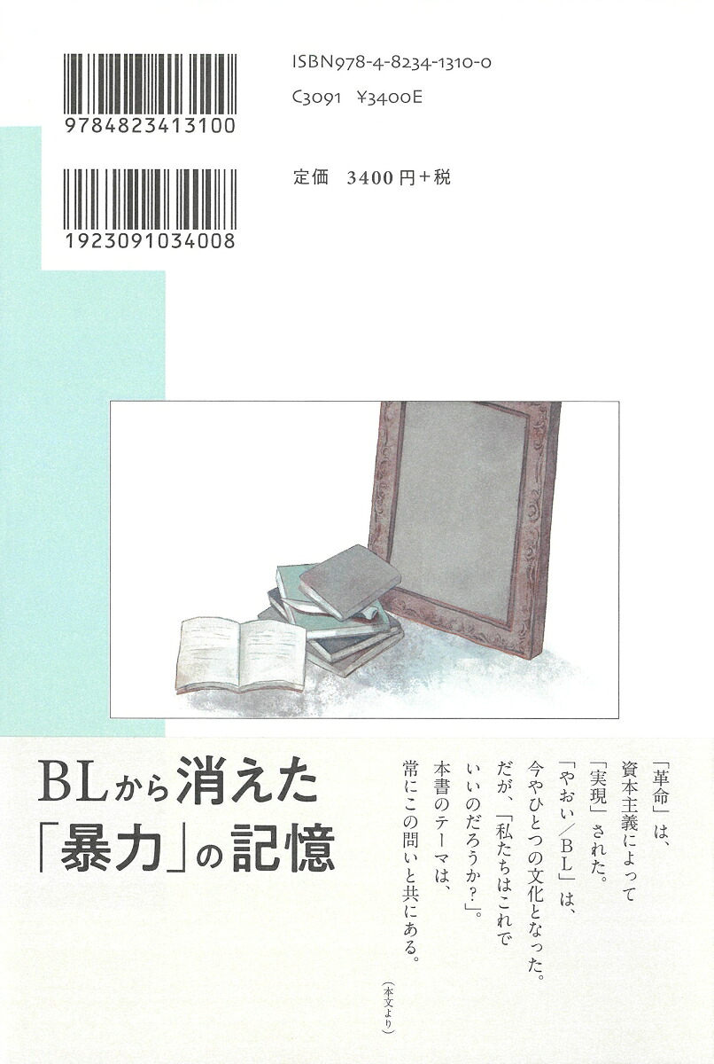 中島梓と「やおい」の時代「1968年」の「革命」を視座として（未発選書33）[金子亜由美]
