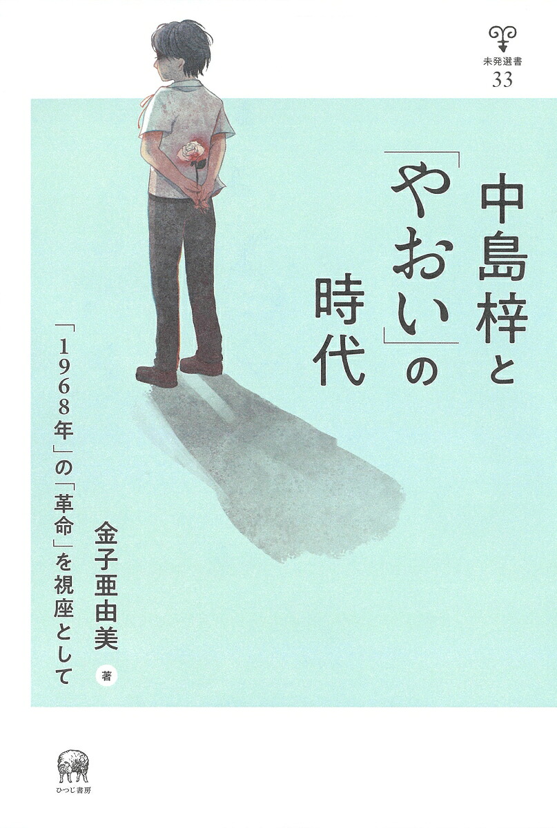 中島梓と「やおい」の時代「1968年」の「革命」を視座として（未発選書33）[金子亜由美]