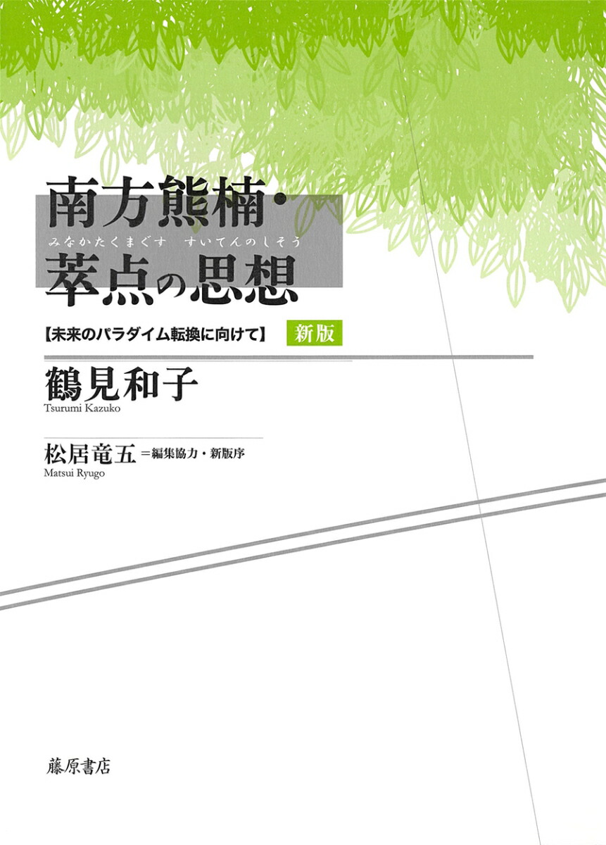 楽天ブックス 南方熊楠 萃点の思想 新版 未来のパラダイム転換に向けて 鶴見 和子 本