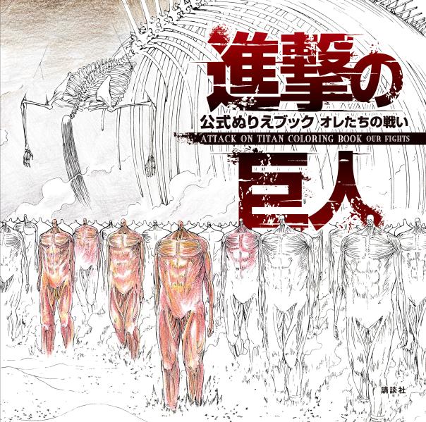 進撃の巨人　公式ぬりえブック　オレたちの戦い　ATTACK　ON　TITAN　COLORING　BOOK　OUR　FIGHTS画像