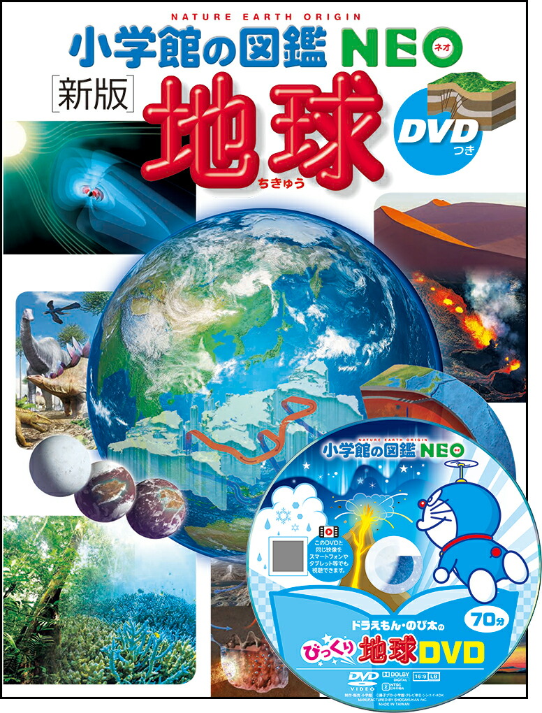 楽天市場】【 小学館の図鑑 NEO 〔新版〕 宇宙 DVDつき 】 ず 楽天市場】【 小学館の図鑑 NEO 〔新版〕 宇宙 DVDつき 】 ず