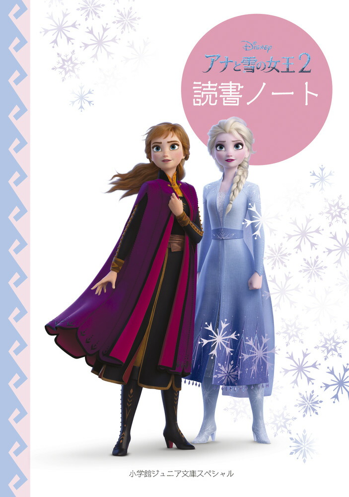 楽天ブックス アナと雪の女王2 読書ノート 小学館 9784092313101 本