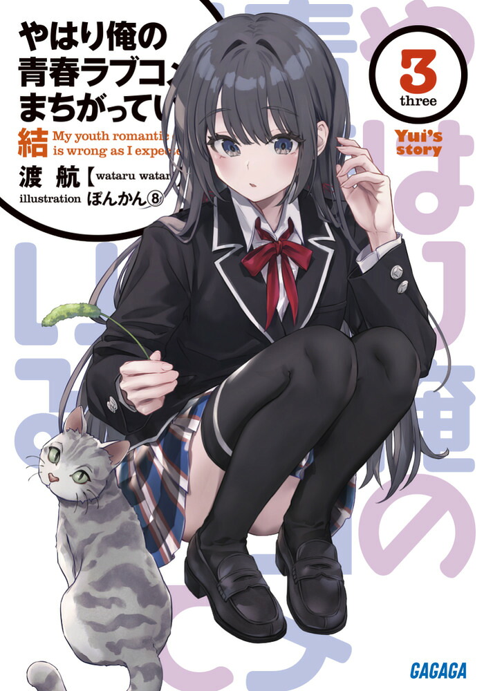 やはり俺の青春ラブコメはまちがっている。結（3）（ガガガ文庫）[渡航]