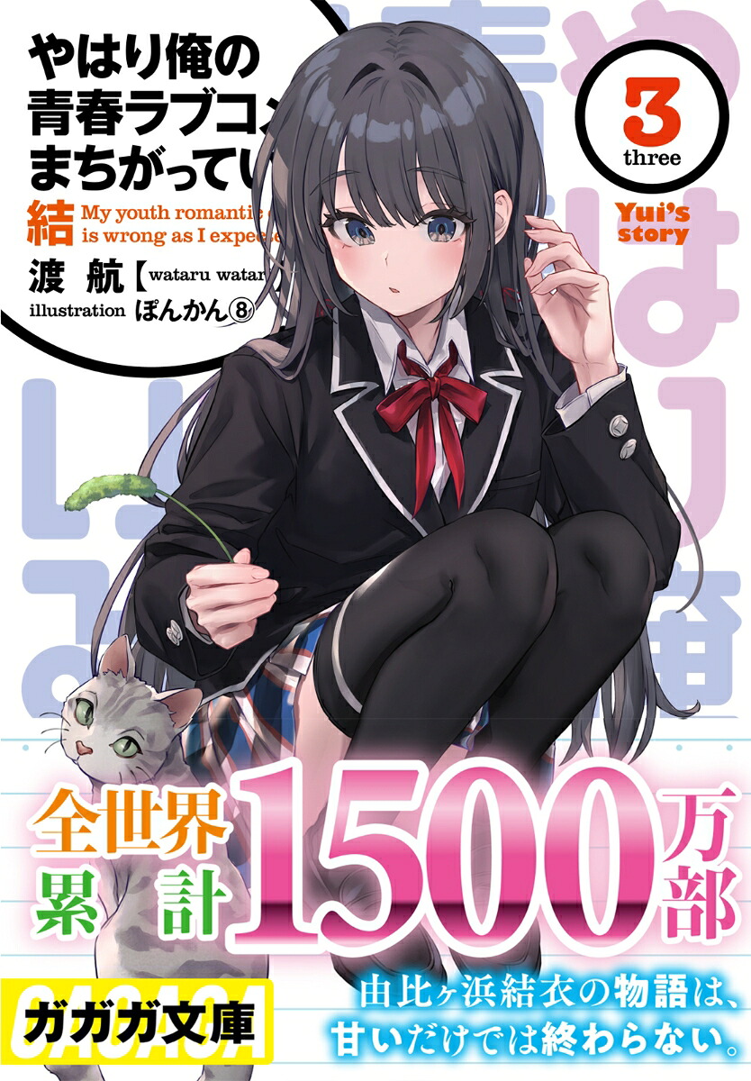 やはり俺の青春ラブコメはまちがっている。結（3）（ガガガ文庫）[渡航]