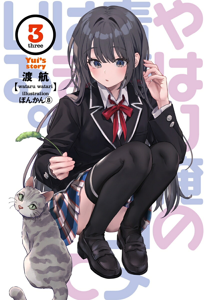 やはり俺の青春ラブコメはまちがっている。結（3）（ガガガ文庫）[渡航]