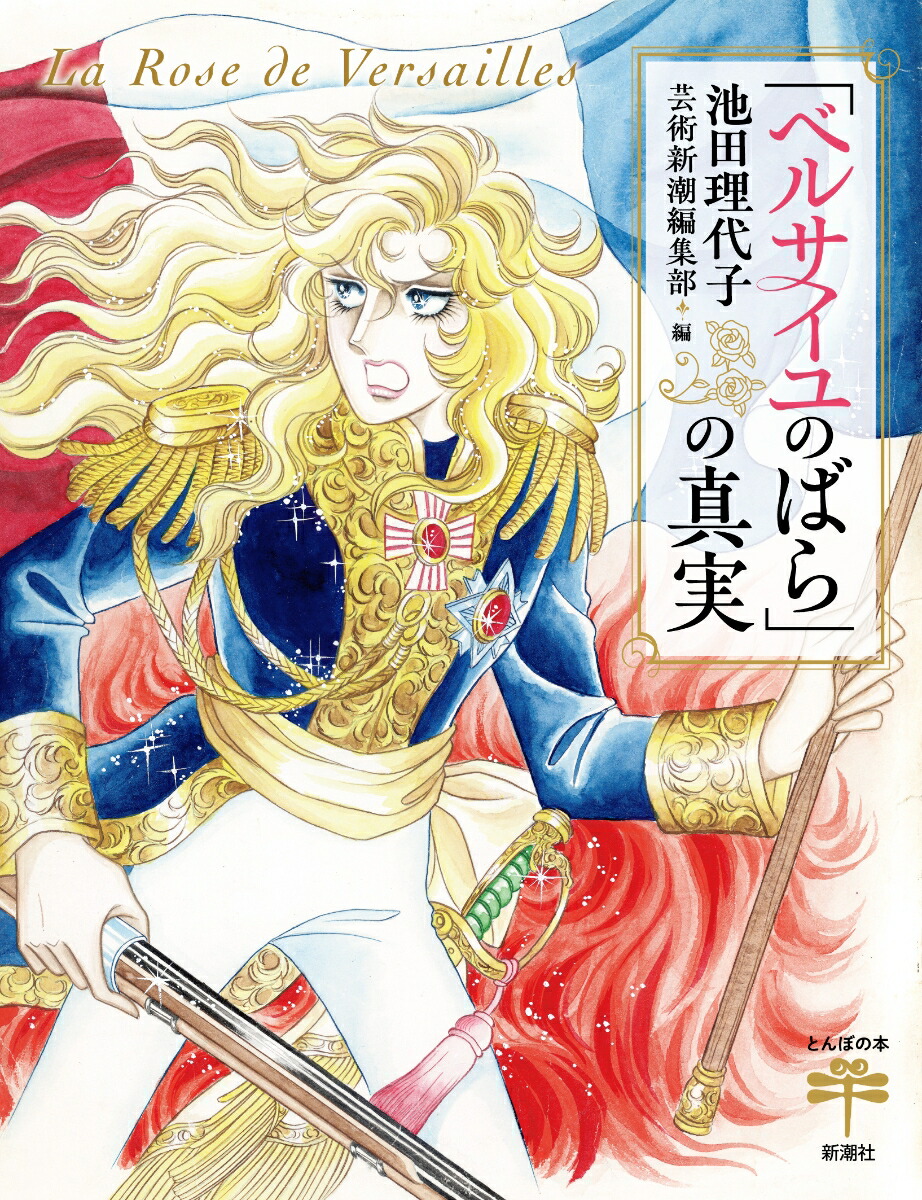 「ベルサイユのばら」の真実画像